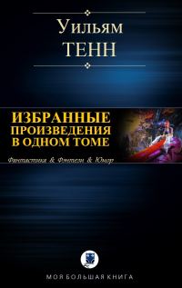 Обложка книги «Избранные произведения в одном томе»
