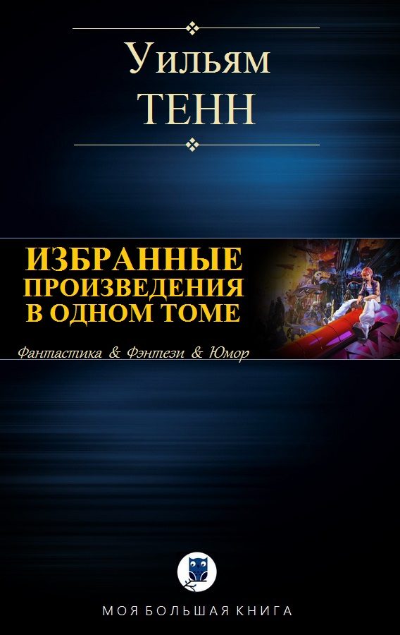 Обложка книги «Избранные произведения в одном томе»