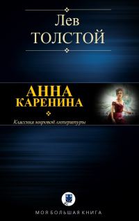 Обложка книги «Анна Каренина»
