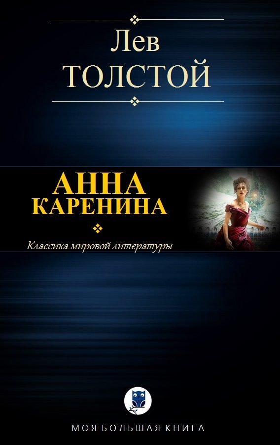 Обложка книги «Анна Каренина»