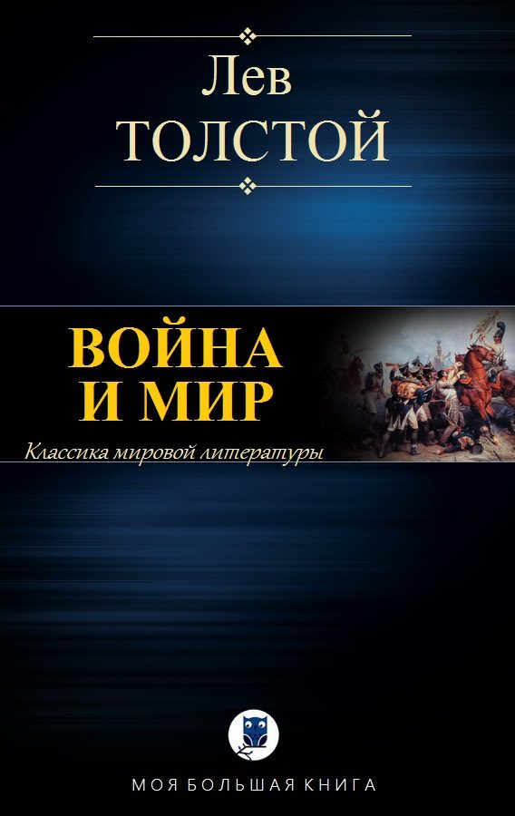 Обложка книги «Война и Мир»