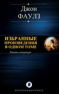 Обложка книги «Избранные произведения в одном томе»