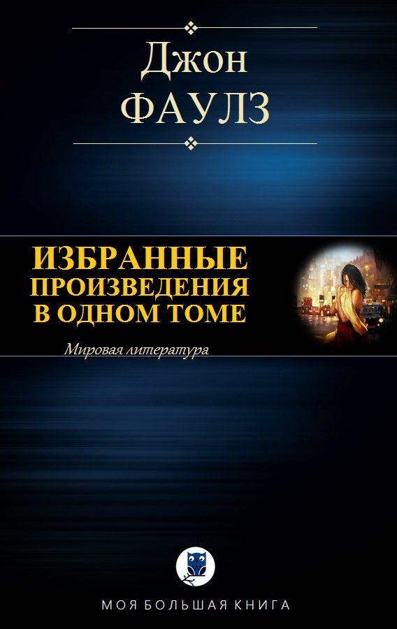 Обложка книги «Избранные произведения в одном томе»