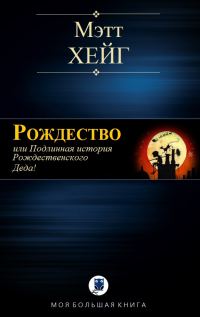 Обложка книги «Рождество»