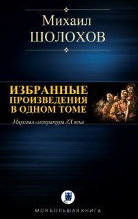Обложка книги «Избранные произведения в одном томе»