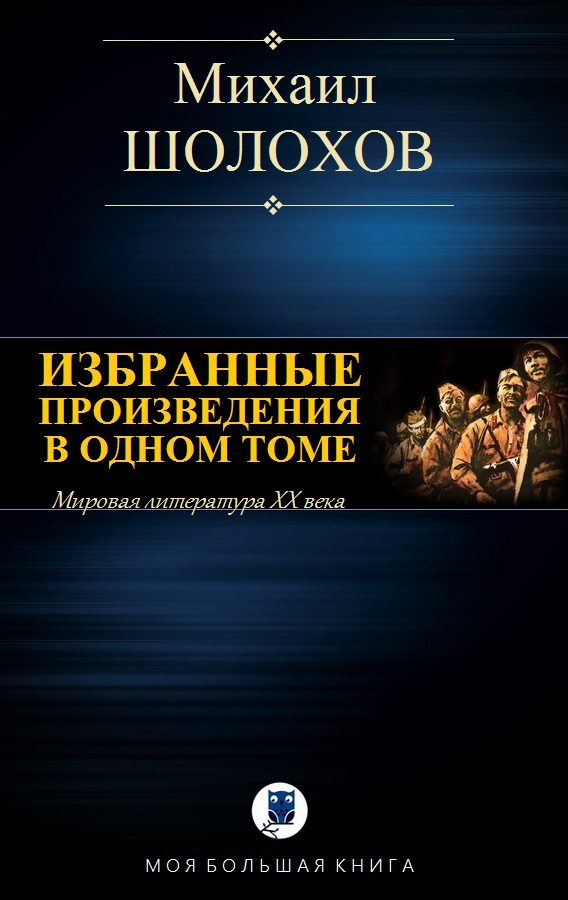 Обложка книги «Избранные произведения в одном томе»