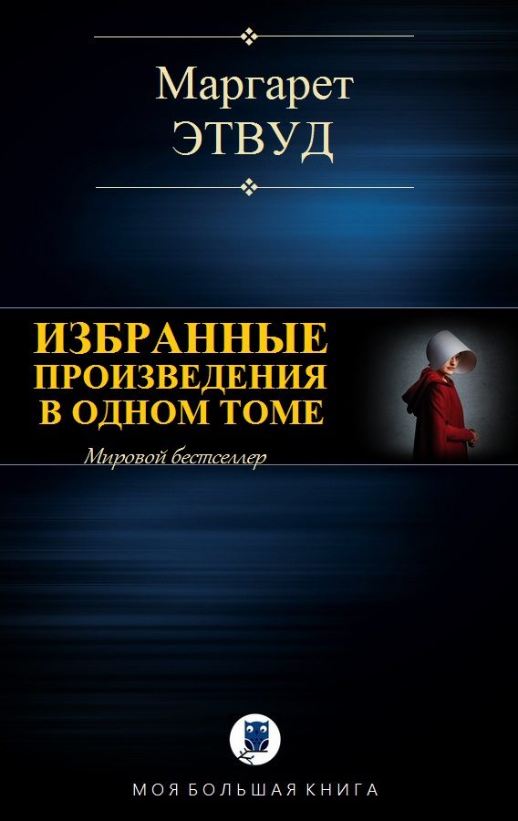 Обложка книги «Избранные произведения в одном томе»