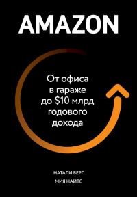 Обложка книги «Amazon. От офиса в гараже до $10 млрд годового дохода»