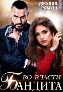 Обложка книги «Во власти бандита»