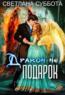 Обложка книги «Дракон - не подарок»