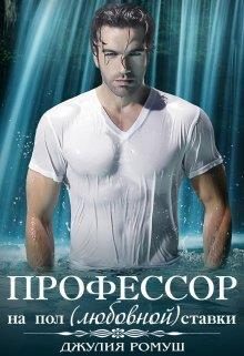 Обложка книги «О, мой профессор»