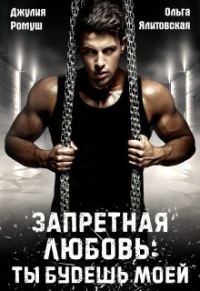 Обложка книги «Запретная любовь: ты будешь моей»