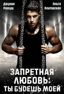 Обложка книги «Запретная любовь: ты будешь моей»