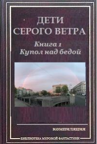 Обложка книги «Купол над бедой»