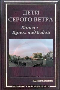 Обложка книги «Купол над бедой»