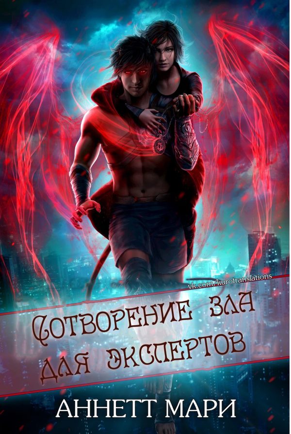 Обложка книги «Сотворение зла для экспертов»