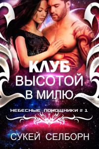 Обложка книги «Клуб высотой в милю»