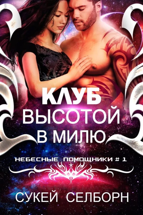 Обложка книги «Клуб высотой в милю»