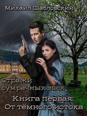 Обложка книги «От тёмного истока»