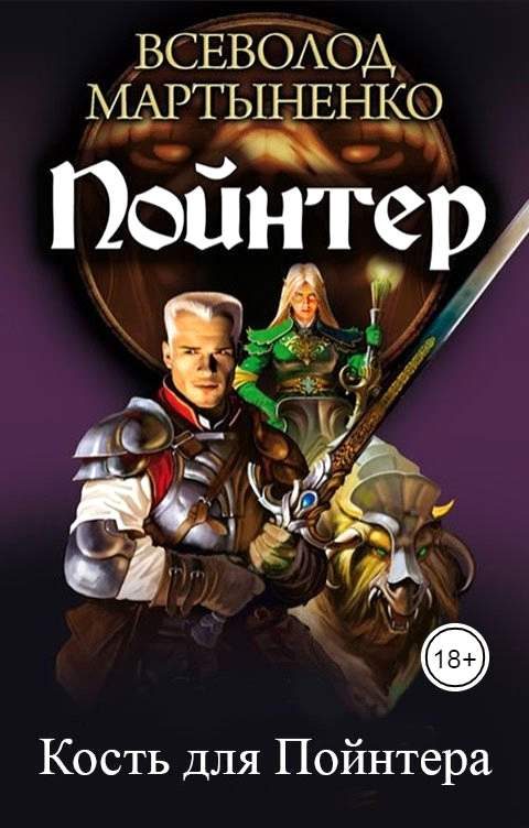 Обложка книги «Кость для Пойнтера»