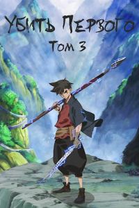 Обложка книги «Убить Первого. Том 3»