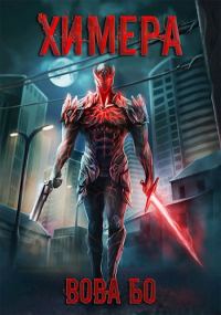 Обложка книги «Химера 1»