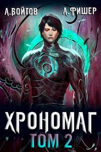 Обложка книги «Хрономаг 2»