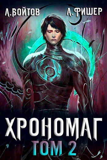 Обложка книги «Хрономаг 2»