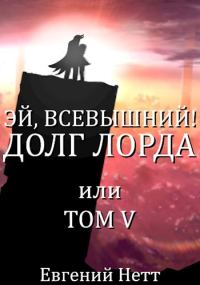 Обложка книги «Долг лорда»