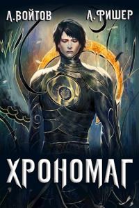 Обложка книги «Хрономаг 1»