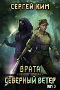Обложка книги «Северный ветер. Том 3»