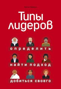 Обложка книги «Типы лидеров. Определить, найти подход, добиться своего»