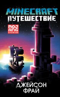 Обложка книги «Minecraft: Путешествие»