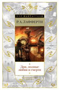 Обложка книги «Дни, полные любви и смерти. Лучшее»