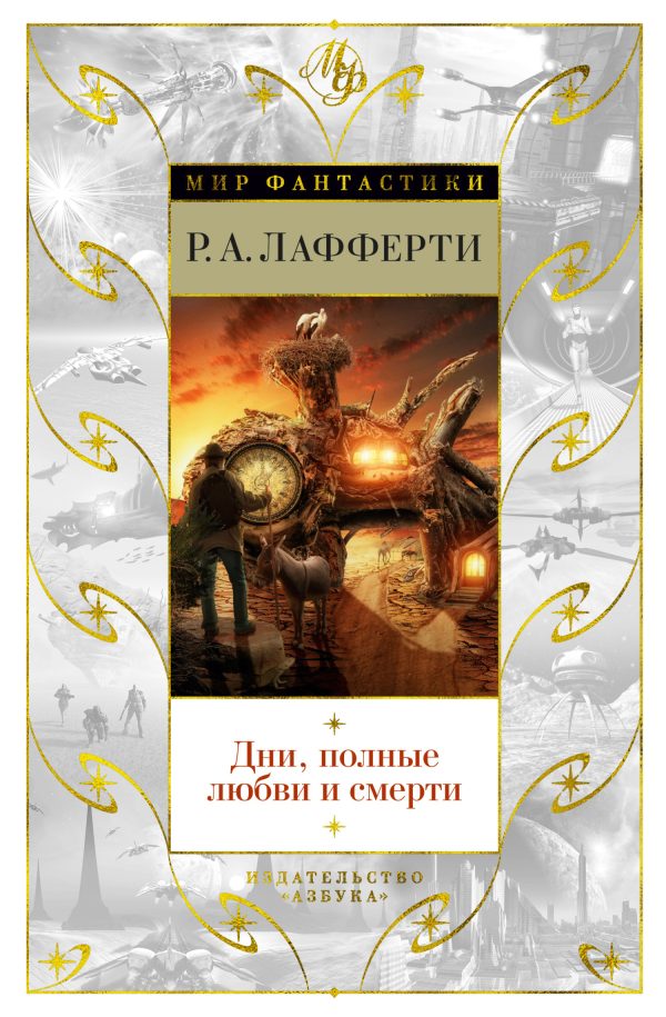 Обложка книги «Дни, полные любви и смерти. Лучшее»