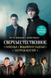 Обложка книги «Никогда. Ведьмино ущелье. Остров костей»