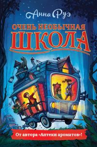 Обложка книги «Очень необычная школа»