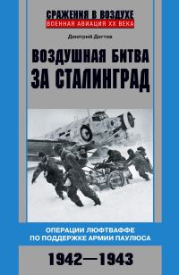 Обложка книги «Воздушная битва за Сталинград. Операции люфтваффе по поддержке армии Паулюса. 1942–1943»