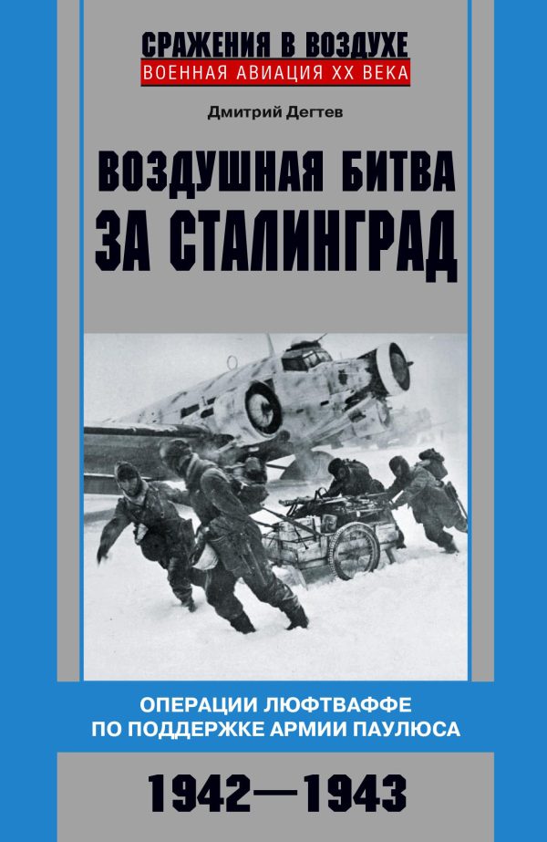 Обложка книги «Воздушная битва за Сталинград. Операции люфтваффе по поддержке армии Паулюса. 1942–1943»