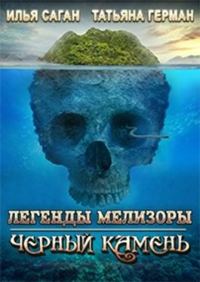 Обложка книги «Черный Камень»