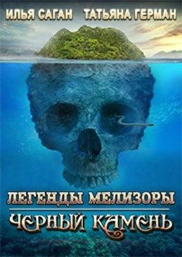 Обложка книги «Черный Камень»