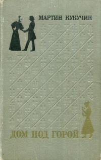 Обложка книги «Дом под горой»