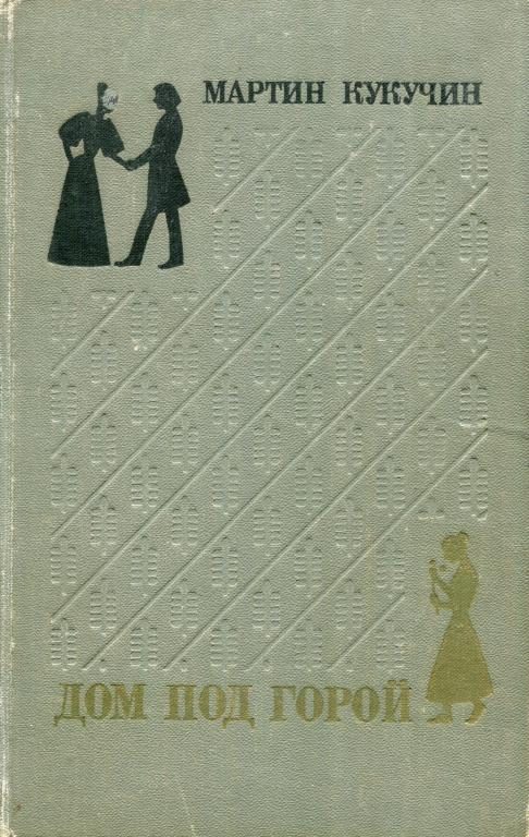 Обложка книги «Дом под горой»