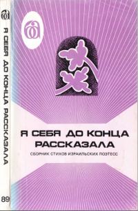 Обложка книги «Я себя до конца рассказала. Сборник стихов израильских поэтесс»