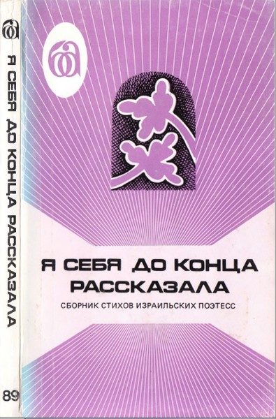 Обложка книги «Я себя до конца рассказала. Сборник стихов израильских поэтесс»