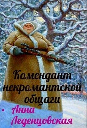 Обложка книги «Комендант некромантской общаги»