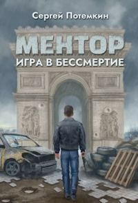 Обложка книги «Игра в бессмертие»