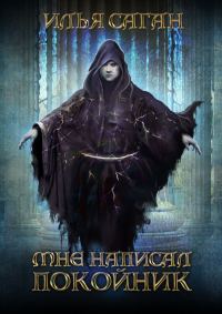Обложка книги «Мне написал покойник»