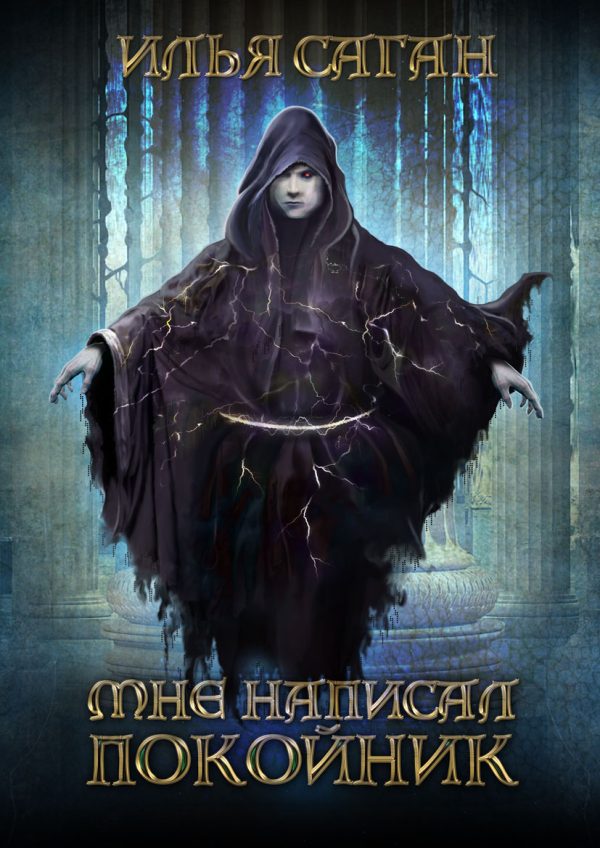 Обложка книги «Мне написал покойник»