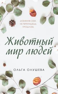 Обложка книги «Животный мир людей»